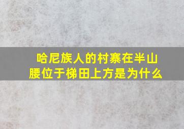 哈尼族人的村寨在半山腰位于梯田上方是为什么