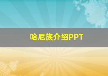 哈尼族介绍PPT