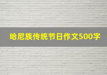 哈尼族传统节日作文500字