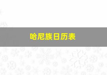 哈尼族日历表