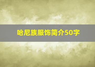 哈尼族服饰简介50字