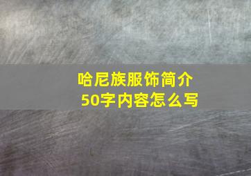 哈尼族服饰简介50字内容怎么写