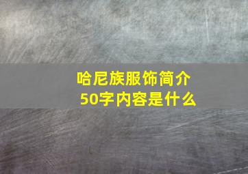 哈尼族服饰简介50字内容是什么