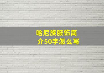 哈尼族服饰简介50字怎么写