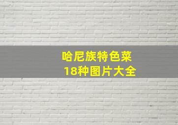 哈尼族特色菜18种图片大全