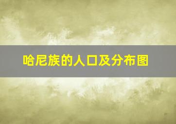 哈尼族的人口及分布图