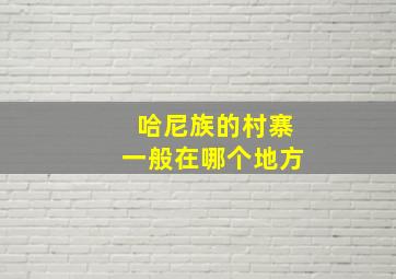 哈尼族的村寨一般在哪个地方