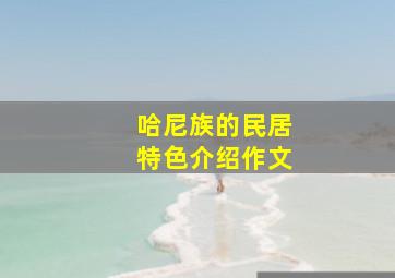 哈尼族的民居特色介绍作文