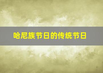 哈尼族节日的传统节日