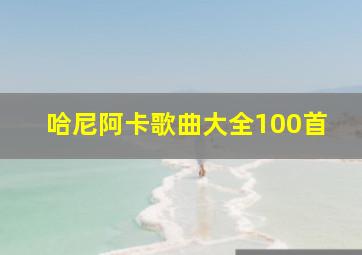 哈尼阿卡歌曲大全100首