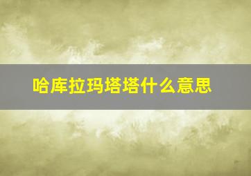 哈库拉玛塔塔什么意思