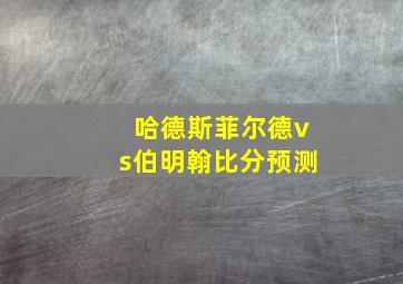 哈德斯菲尔德vs伯明翰比分预测