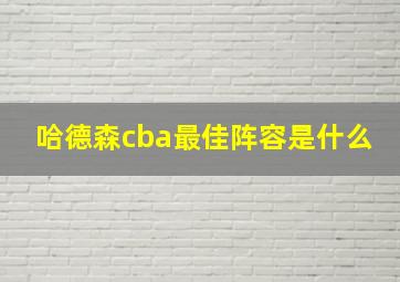 哈德森cba最佳阵容是什么