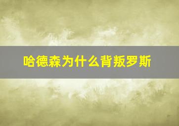 哈德森为什么背叛罗斯