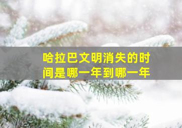 哈拉巴文明消失的时间是哪一年到哪一年