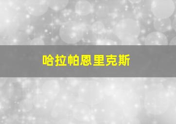 哈拉帕恩里克斯