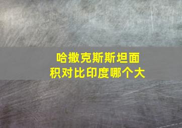 哈撒克斯斯坦面积对比印度哪个大