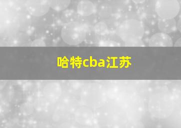 哈特cba江苏