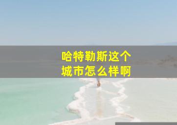 哈特勒斯这个城市怎么样啊