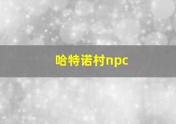 哈特诺村npc