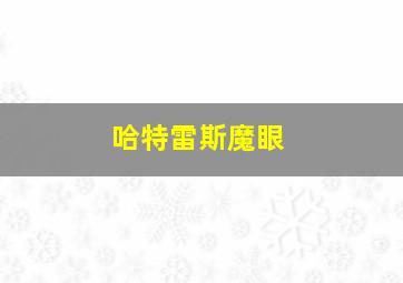 哈特雷斯魔眼