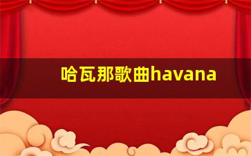 哈瓦那歌曲havana