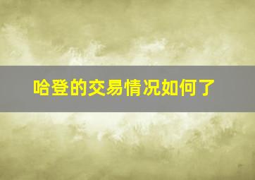 哈登的交易情况如何了