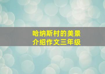 哈纳斯村的美景介绍作文三年级