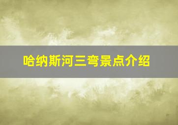 哈纳斯河三弯景点介绍