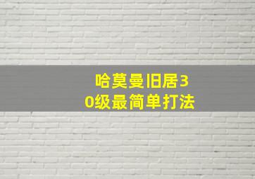 哈莫曼旧居30级最简单打法