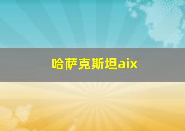 哈萨克斯坦aix