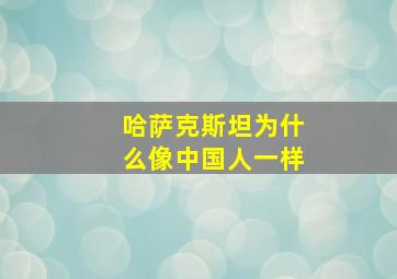 哈萨克斯坦为什么像中国人一样