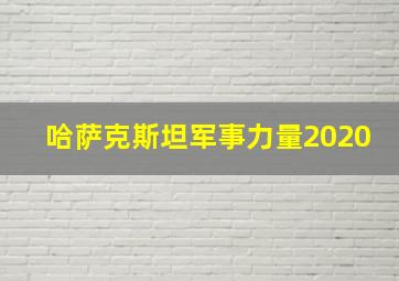 哈萨克斯坦军事力量2020