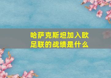 哈萨克斯坦加入欧足联的战绩是什么