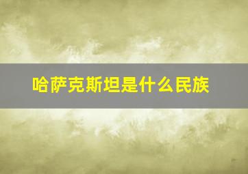 哈萨克斯坦是什么民族