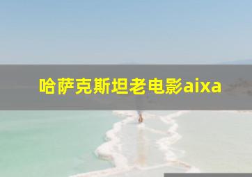 哈萨克斯坦老电影aixa