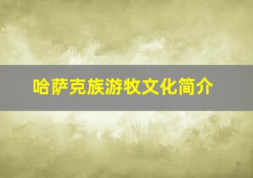 哈萨克族游牧文化简介