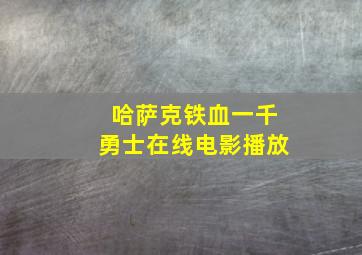 哈萨克铁血一千勇士在线电影播放