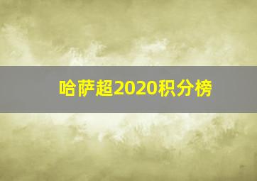 哈萨超2020积分榜