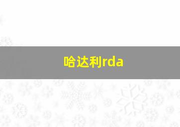 哈达利rda