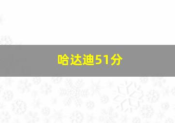 哈达迪51分