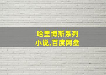 哈里博斯系列小说,百度网盘