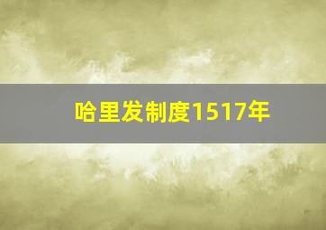 哈里发制度1517年