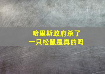 哈里斯政府杀了一只松鼠是真的吗