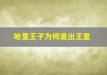 哈里王子为何退出王室