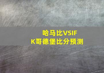 哈马比VSIFK哥德堡比分预测