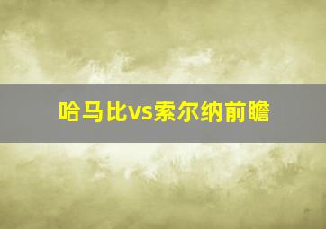 哈马比vs索尔纳前瞻