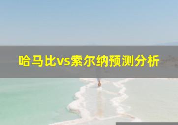 哈马比vs索尔纳预测分析