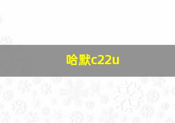 哈默c22u