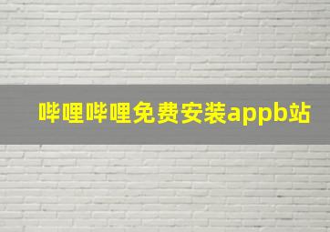 哔哩哔哩免费安装appb站